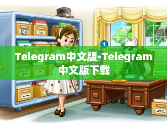Telegram中文版-Telegram中文版下载
