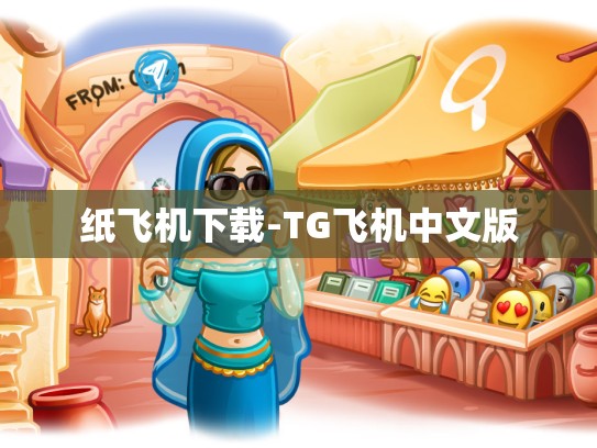纸飞机下载-TG飞机中文版