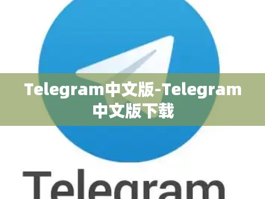 Telegram中文版-Telegram中文版下载