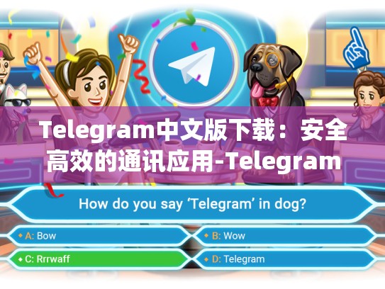 Telegram中文版下载：安全高效的通讯应用-Telegram