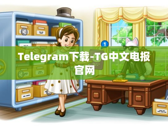 Telegram下载-TG中文电报官网