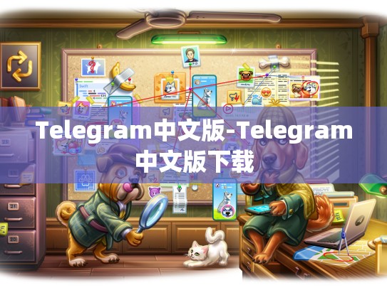 Telegram中文版-Telegram中文版下载