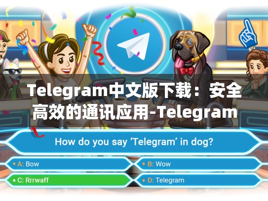 Telegram中文版下载：安全高效的通讯应用-Telegram