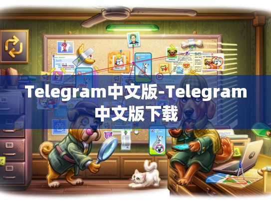 Telegram中文版-Telegram中文版下载
