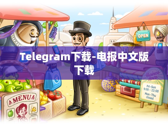 Telegram下载-电报中文版下载