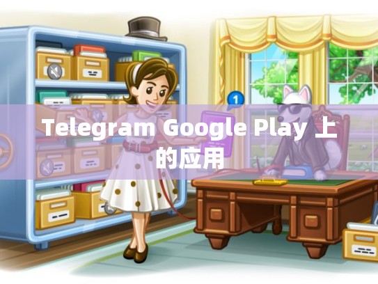 Telegram Google Play 上的应用