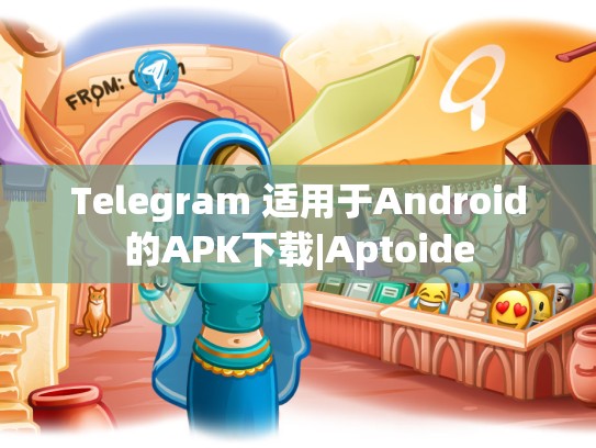 Telegram 适用于Android的APK下载|Aptoide