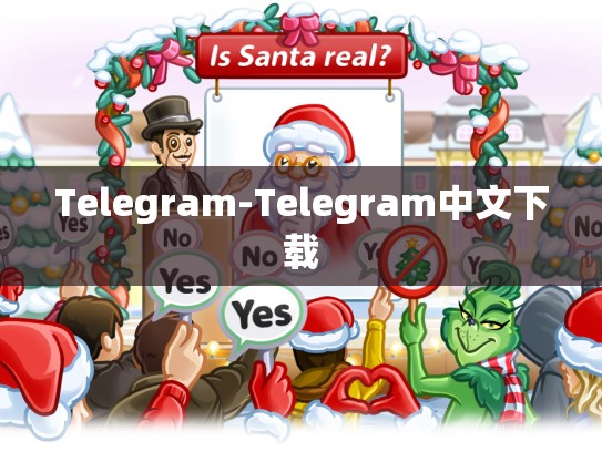 Telegram-Telegram中文下载