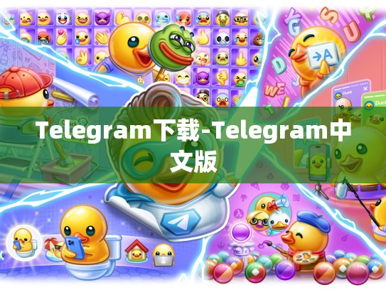 Telegram下载-Telegram中文版