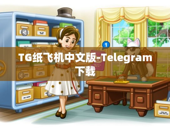 TG纸飞机中文版-Telegram下载