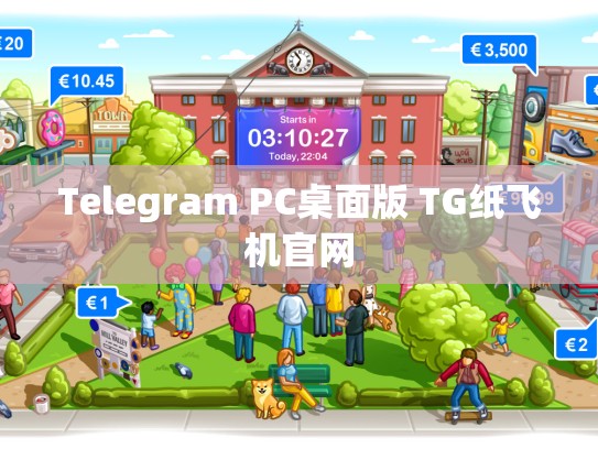 Telegram PC桌面版 TG纸飞机官网