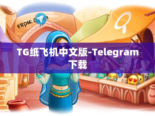 TG纸飞机中文版-Telegram下载