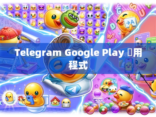 Telegram Google Play 應用程式