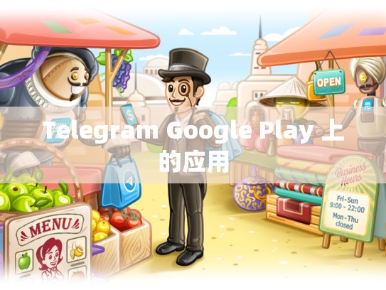 Telegram Google Play 上的应用
