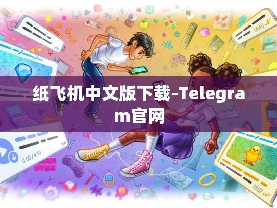 纸飞机中文版下载-Telegram官网