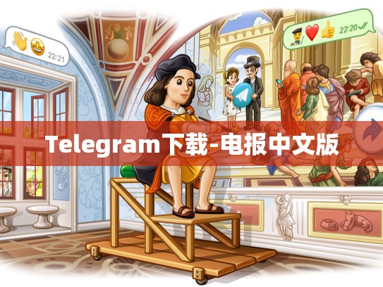 Telegram下载-电报中文版