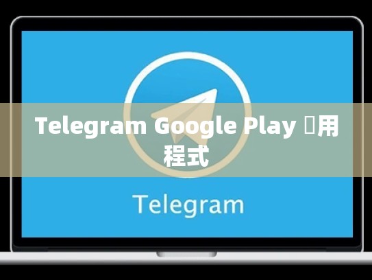Telegram Google Play 應用程式