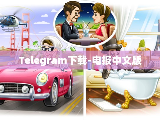 Telegram下载-电报中文版