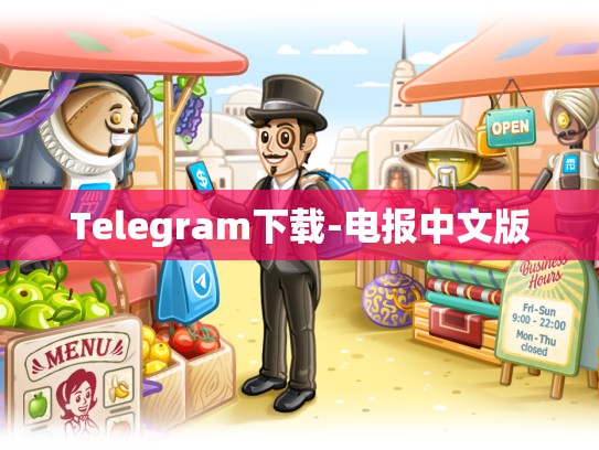 Telegram下载-电报中文版