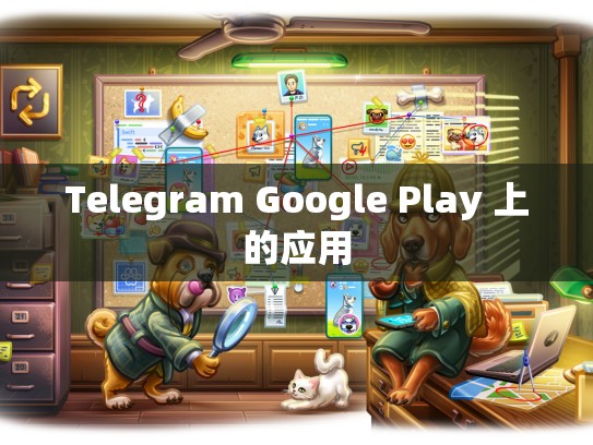 Telegram Google Play 上的应用