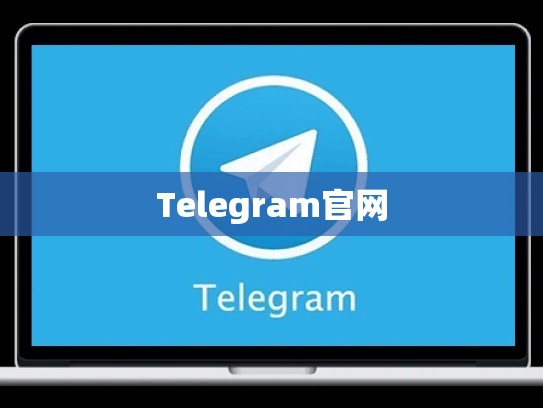 Telegram官网