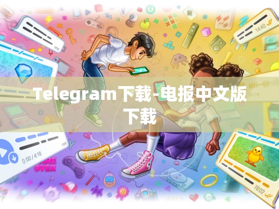 Telegram下载-电报中文版下载