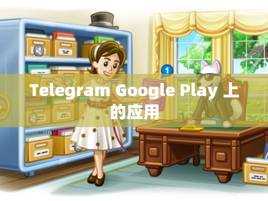 Telegram Google Play 上的应用