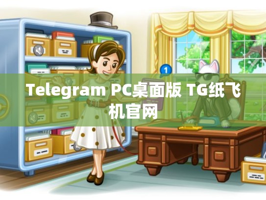 Telegram PC桌面版 TG纸飞机官网