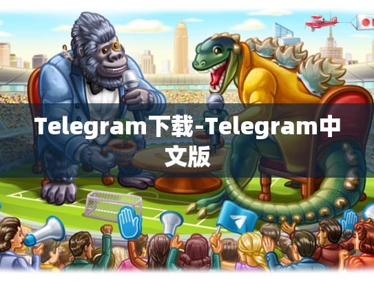 Telegram下载-Telegram中文版