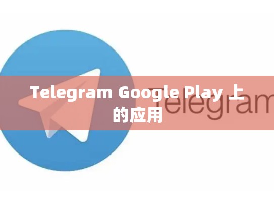 Telegram Google Play 上的应用