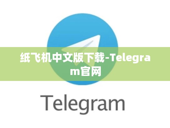 纸飞机中文版下载-Telegram官网