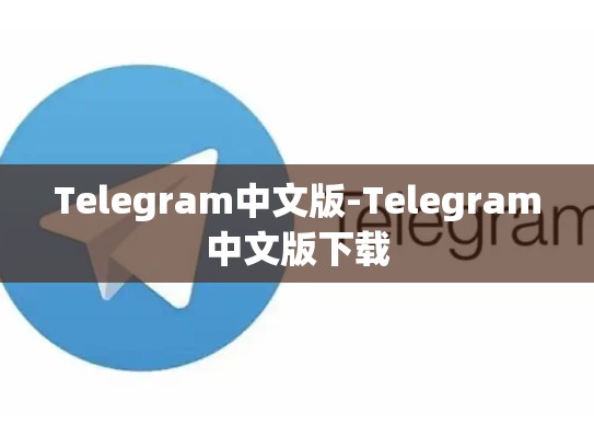 Telegram中文版-Telegram中文版下载