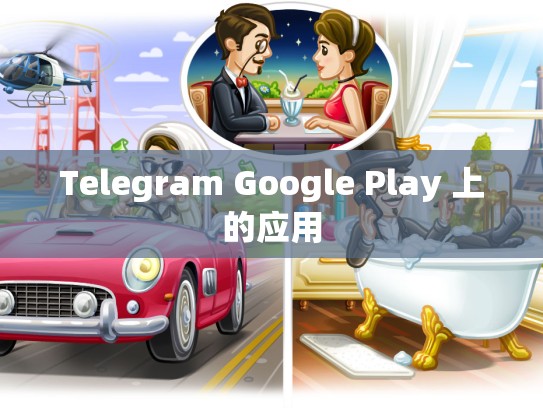 Telegram Google Play 上的应用