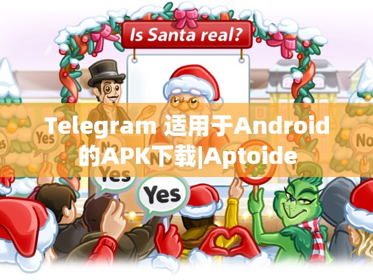 Telegram 适用于Android的APK下载|Aptoide