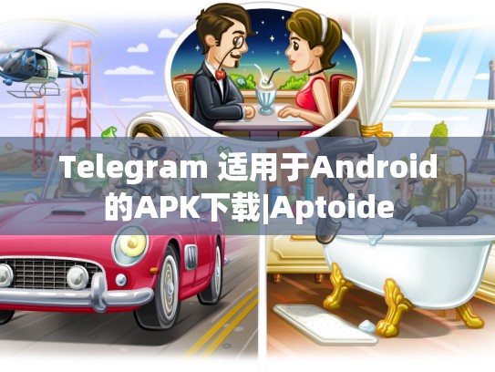Telegram 适用于Android的APK下载|Aptoide