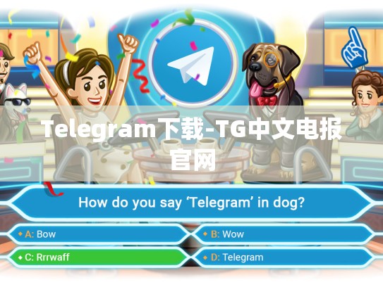 Telegram下载-TG中文电报官网