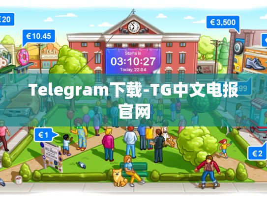 Telegram下载-TG中文电报官网