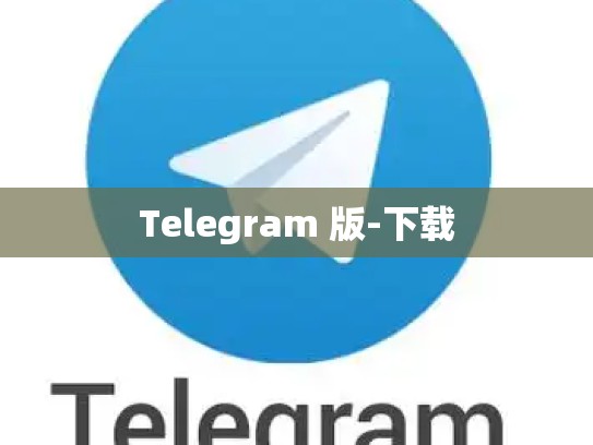 Telegram 版-下载