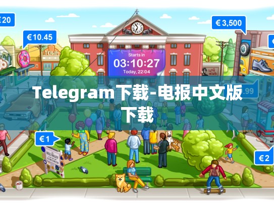 Telegram下载-电报中文版下载