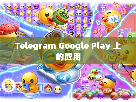 Telegram Google Play 上的应用