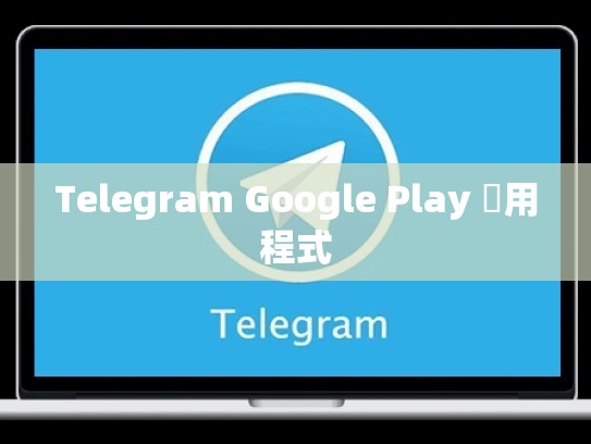 Telegram Google Play 應用程式