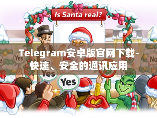 Telegram安卓版官网下载-快速、安全的通讯应用