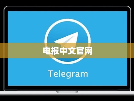 电报中文官网