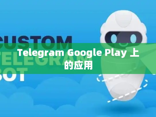 Telegram Google Play 上的应用