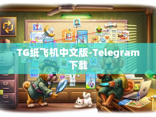 TG纸飞机中文版-Telegram下载