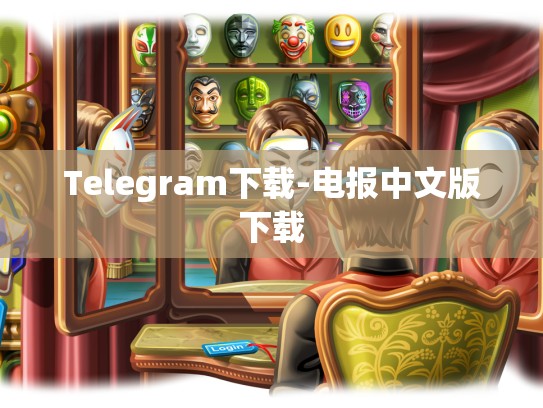Telegram下载-电报中文版下载