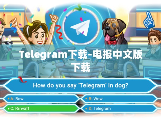 Telegram下载-电报中文版下载