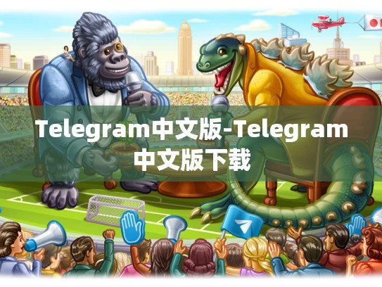 Telegram中文版-Telegram中文版下载