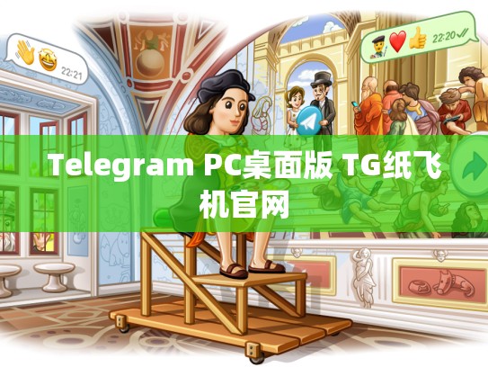 Telegram PC桌面版 TG纸飞机官网