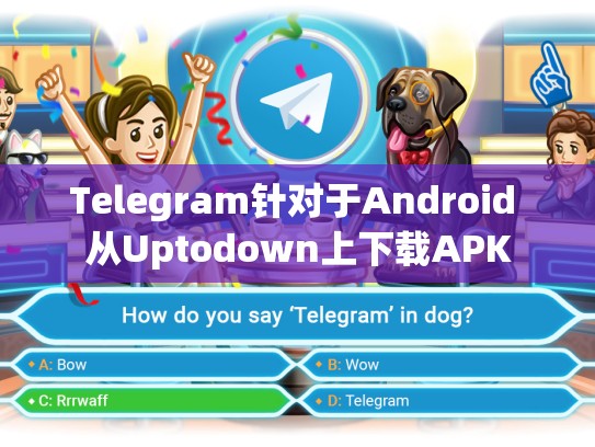 Telegram针对于Android 从Uptodown上下载APK
